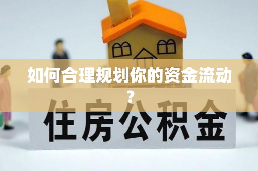 城市如何合理规划你的资金流动？
