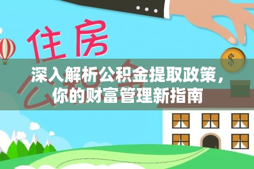 城市深入解析公积金提取政策，你的财富管理新指南