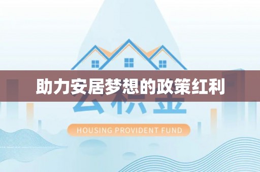 城市助力安居梦想的政策红利