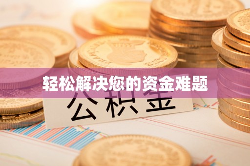 城市轻松解决您的资金难题