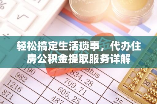 城市轻松搞定生活琐事，代办住房公积金提取服务详解