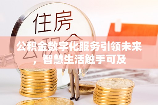 城市公积金数字化服务引领未来，智慧生活触手可及