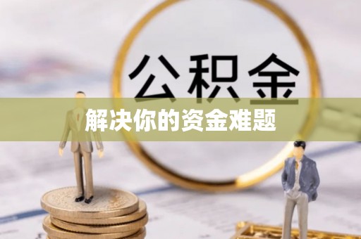 城市解决你的资金难题