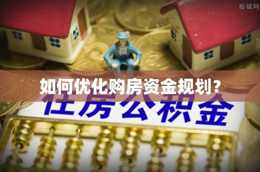 城市如何优化购房资金规划？