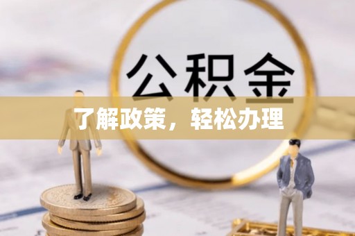 城市了解政策，轻松办理