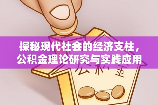 城市探秘现代社会的经济支柱，公积金理论研究与实践应用