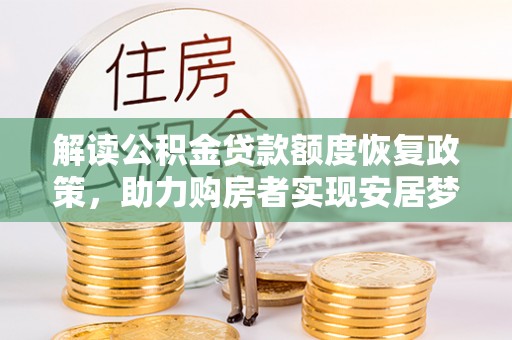 城市解读公积金贷款额度恢复政策，助力购房者实现安居梦想