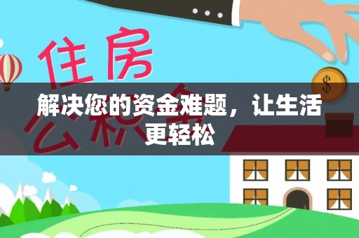 城市解决您的资金难题，让生活更轻松