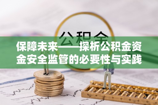 城市保障未来——探析公积金资金安全监管的必要性与实践路径