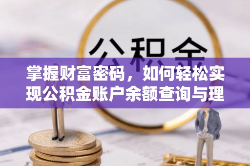 城市掌握财富密码，如何轻松实现公积金账户余额查询与理财规划