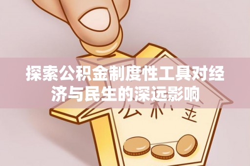 城市探索公积金制度性工具对经济与民生的深远影响