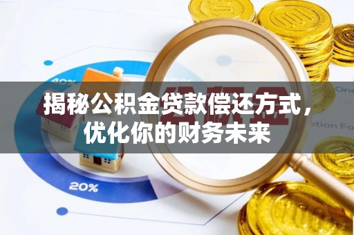 城市揭秘公积金贷款偿还方式，优化你的财务未来