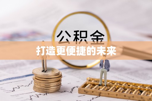 城市打造更便捷的未来