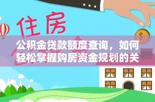城市公积金贷款额度查询，如何轻松掌握购房资金规划的关键