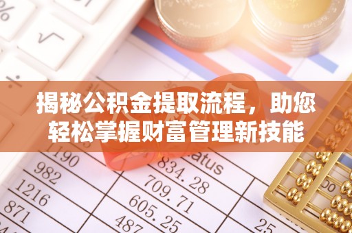 城市揭秘公积金提取流程，助您轻松掌握财富管理新技能