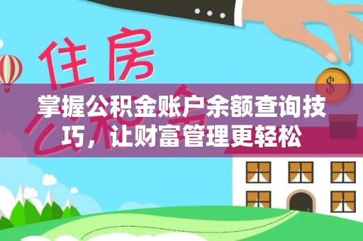 城市掌握公积金账户余额查询技巧，让财富管理更轻松