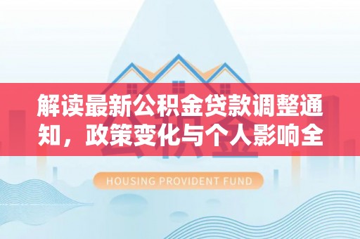 城市解读最新公积金贷款调整通知，政策变化与个人影响全解析