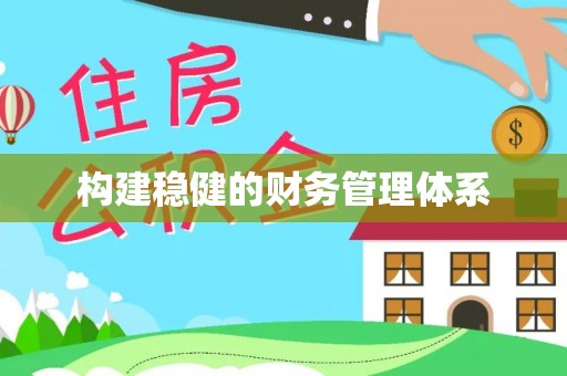 城市构建稳健的财务管理体系