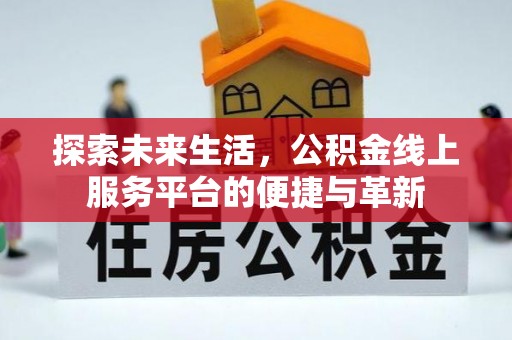 城市探索未来生活，公积金线上服务平台的便捷与革新