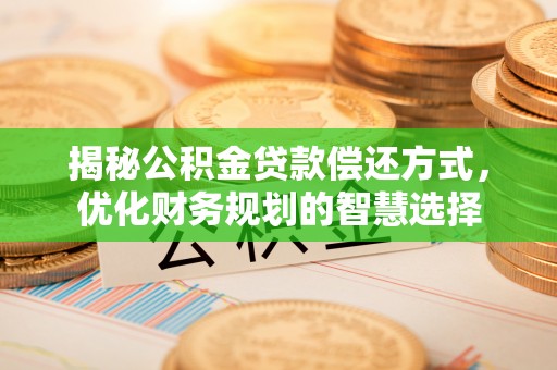 城市揭秘公积金贷款偿还方式，优化财务规划的智慧选择