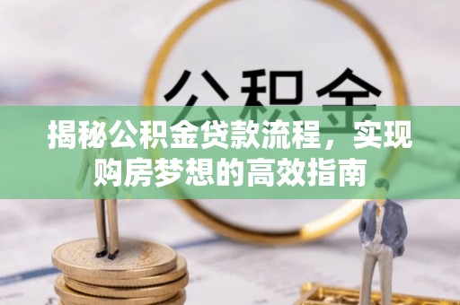 城市揭秘公积金贷款流程，实现购房梦想的高效指南