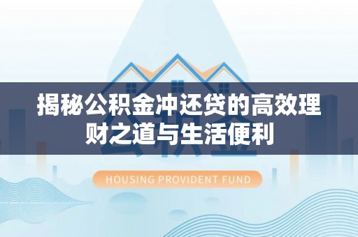 城市揭秘公积金冲还贷的高效理财之道与生活便利