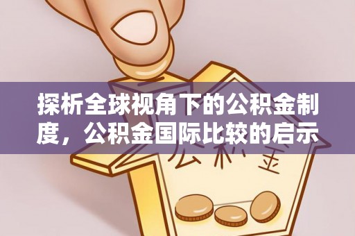 城市探析全球视角下的公积金制度，公积金国际比较的启示与借鉴