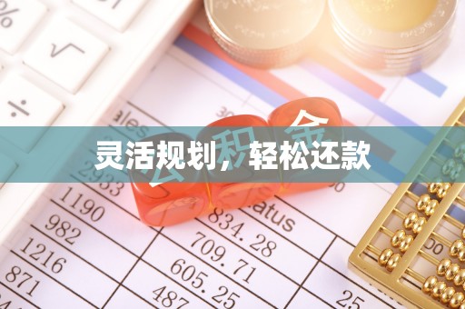 城市灵活规划，轻松还款