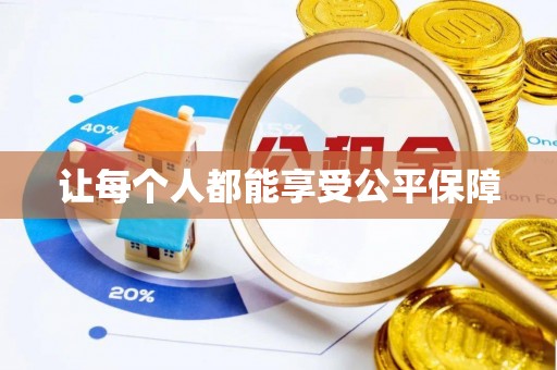 城市让每个人都能享受公平保障