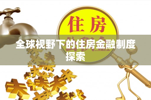 城市全球视野下的住房金融制度探索
