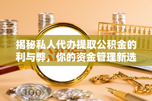 城市揭秘私人代办提取公积金的利与弊，你的资金管理新选择