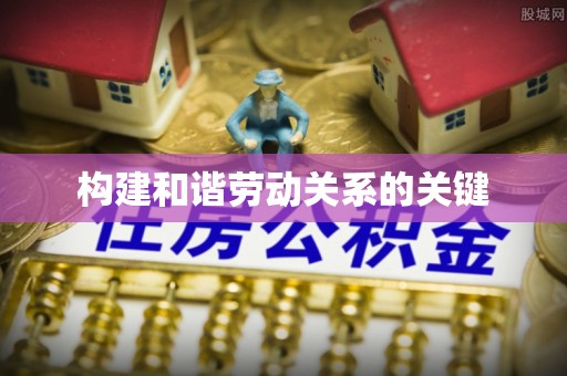 城市构建和谐劳动关系的关键