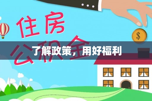 城市了解政策，用好福利