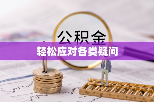 城市轻松应对各类疑问