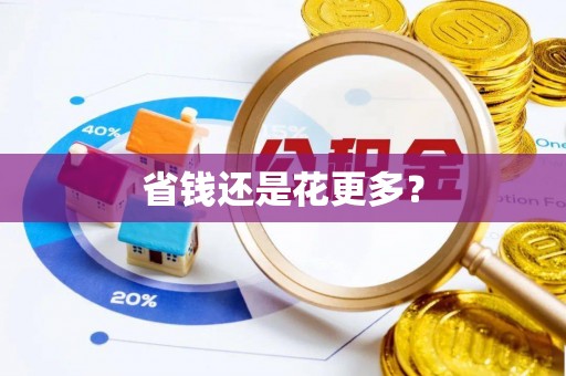 城市省钱还是花更多？