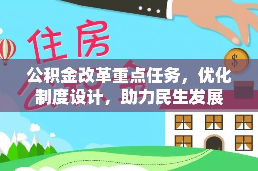 城市公积金改革重点任务，优化制度设计，助力民生发展
