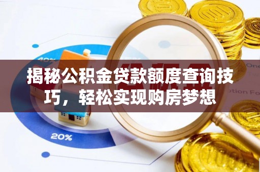 城市揭秘公积金贷款额度查询技巧，轻松实现购房梦想