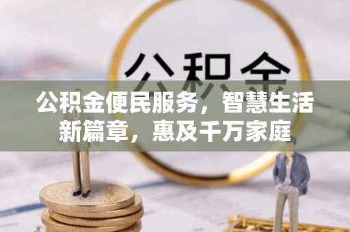 城市公积金便民服务，智慧生活新篇章，惠及千万家庭