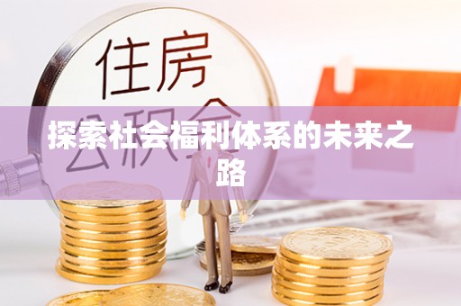 城市探索社会福利体系的未来之路