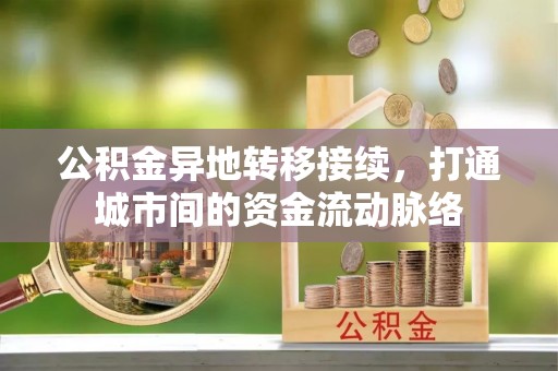 城市公积金异地转移接续，打通城市间的资金流动脉络
