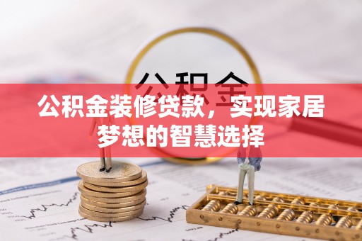 城市公积金装修贷款，实现家居梦想的智慧选择