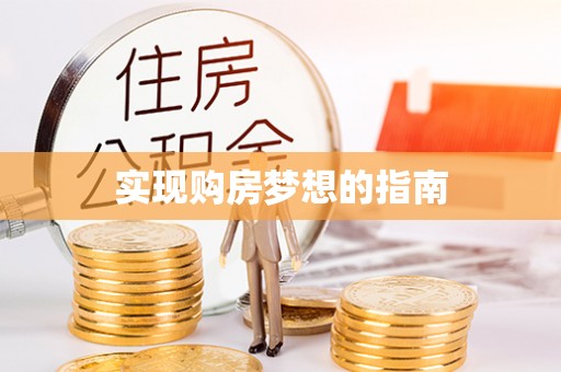 城市实现购房梦想的指南