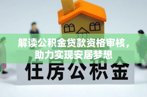 城市解读公积金贷款资格审核，助力实现安居梦想