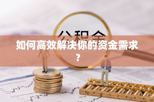 城市如何高效解决你的资金需求？