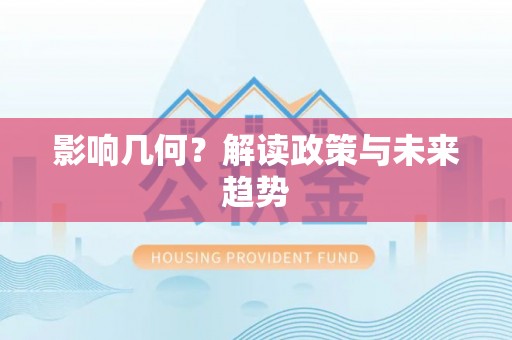 城市影响几何？解读政策与未来趋势