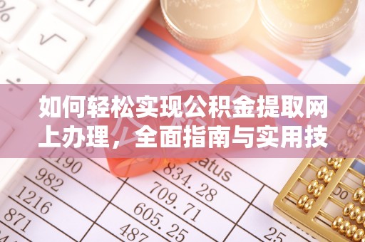 城市如何轻松实现公积金提取网上办理，全面指南与实用技巧
