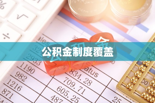 城市公积金制度覆盖
