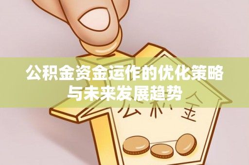 城市公积金资金运作的优化策略与未来发展趋势