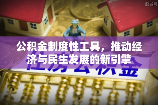 城市公积金制度性工具，推动经济与民生发展的新引擎