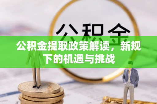 城市公积金提取政策解读，新规下的机遇与挑战
